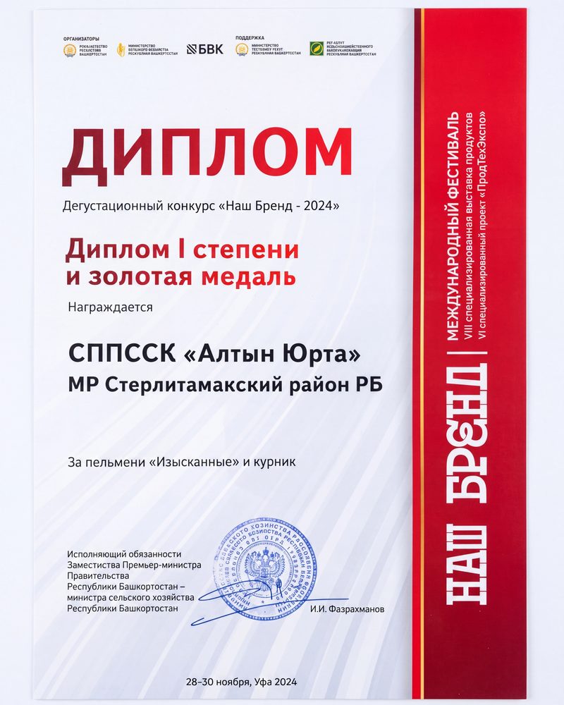 Диплом I степени и золотая медаль дегустационного конкурса «Наш Бренд — 2024» за пельмени «Изысканные» и курник