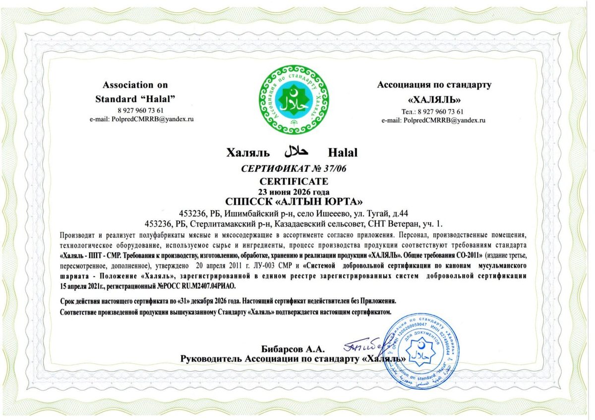 Сертификат Халяль № 37/06 от 23 июня 2026 г., Ассоциация по стандарту «Халяль», СППССК «Алтын Юрта»
